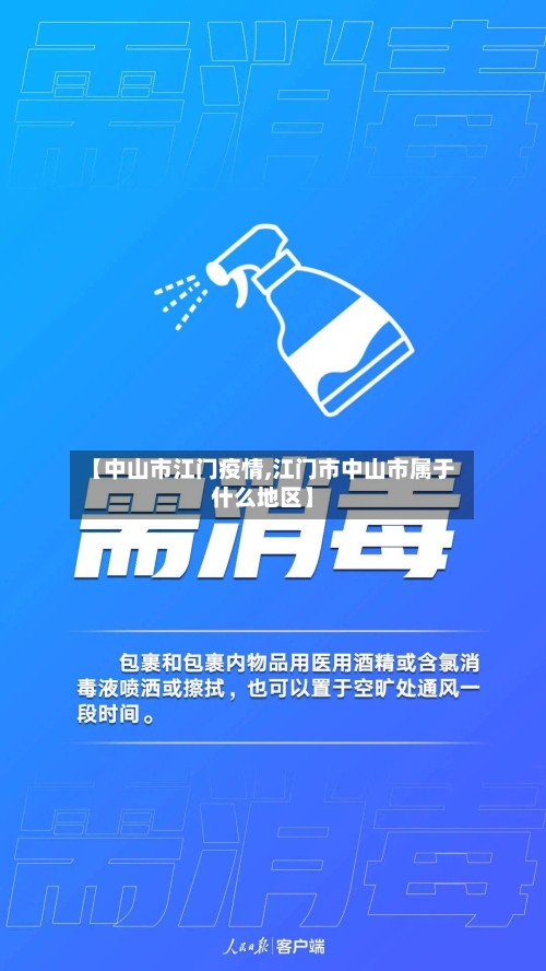 【中山市江门疫情,江门市中山市属于什么地区】