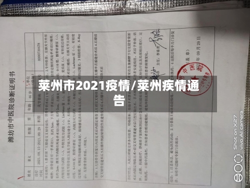 莱州市2021疫情/莱州疾情通告-第3张图片