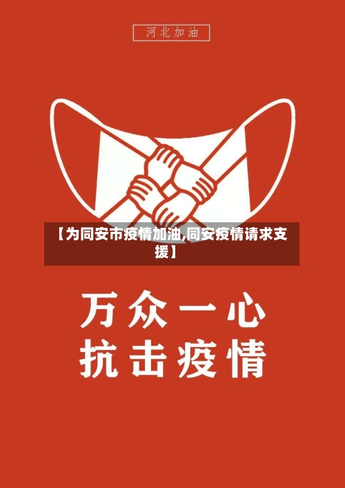【为同安市疫情加油,同安疫情请求支援】