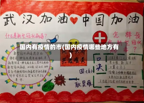 国内有疫情的市(国内疫情哪些地方有)-第3张图片