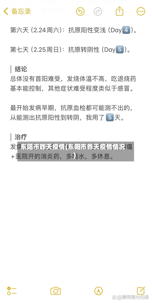 东阳市昨天疫情(东阳市昨天疫情情况)-第2张图片