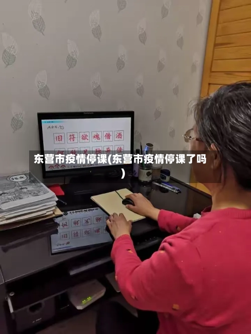 东营市疫情停课(东营市疫情停课了吗)-第2张图片