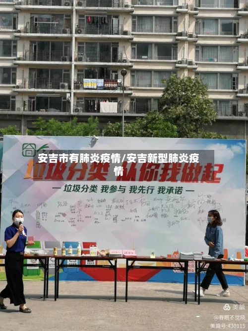 安吉市有肺炎疫情/安吉新型肺炎疫情-第2张图片