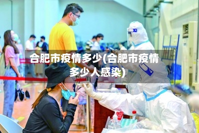 合肥市疫情多少(合肥市疫情多少人感染)