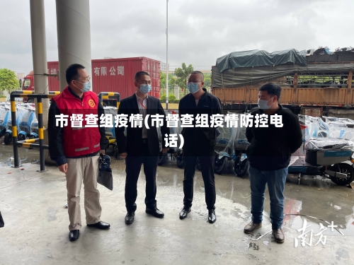 市督查组疫情(市督查组疫情防控电话)
