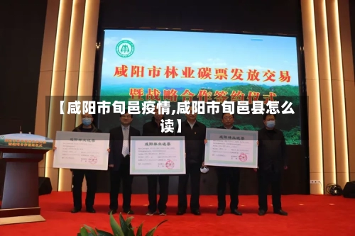 【咸阳市旬邑疫情,咸阳市旬邑县怎么读】-第2张图片