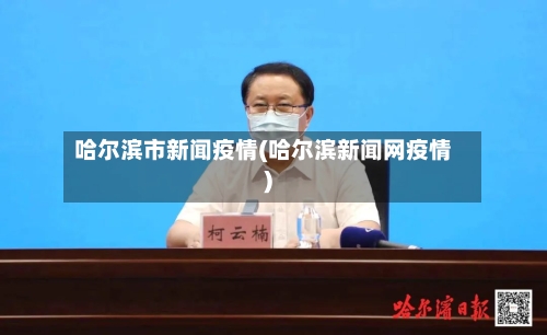 哈尔滨市新闻疫情(哈尔滨新闻网疫情)