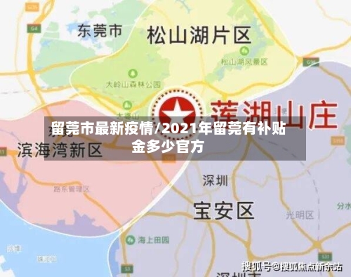 留莞市最新疫情/2021年留莞有补贴金多少官方-第2张图片