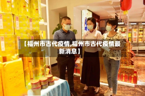 【福州市古代疫情,福州市古代疫情最新消息】
