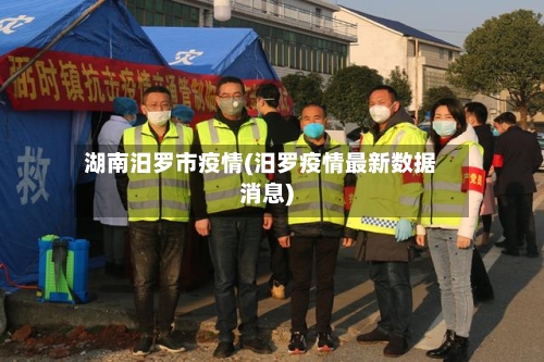 湖南汨罗市疫情(汨罗疫情最新数据消息)