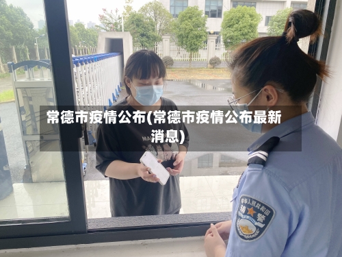 常德市疫情公布(常德市疫情公布最新消息)-第2张图片