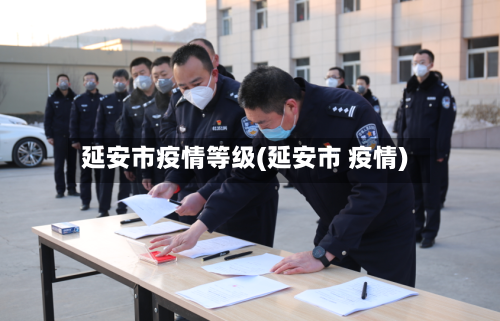 延安市疫情等级(延安市 疫情)