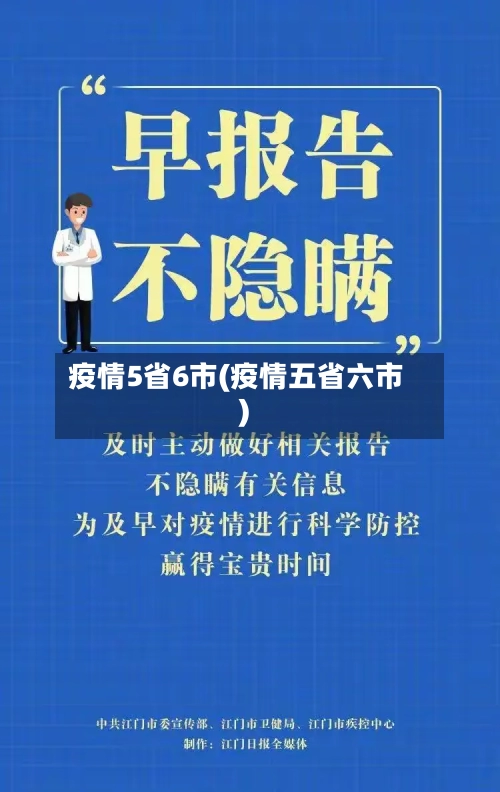 疫情5省6市(疫情五省六市)-第2张图片