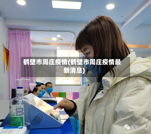 鹤壁市周庄疫情(鹤壁市周庄疫情最新消息)-第2张图片