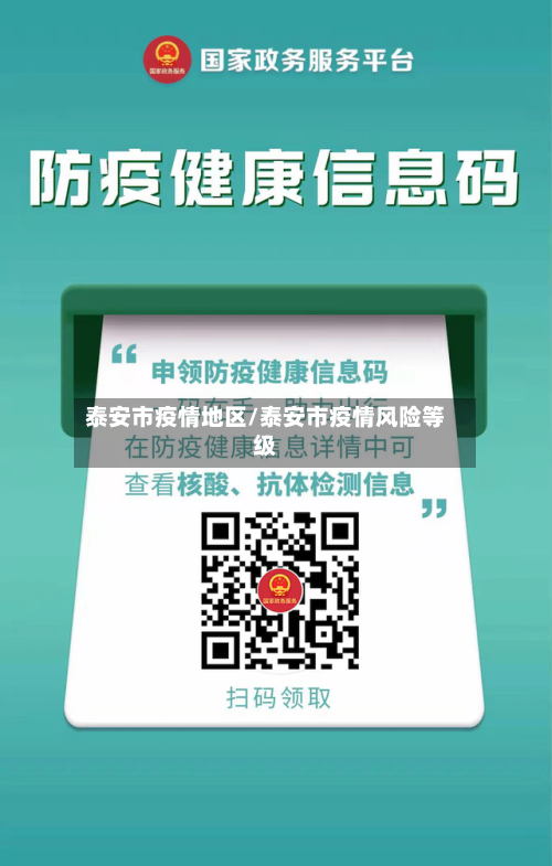 泰安市疫情地区/泰安市疫情风险等级
