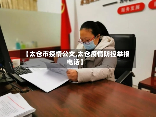 【太仓市疫情公文,太仓疫情防控举报电话】