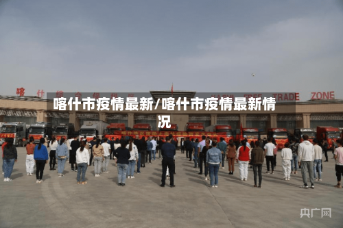 喀什市疫情最新/喀什市疫情最新情况