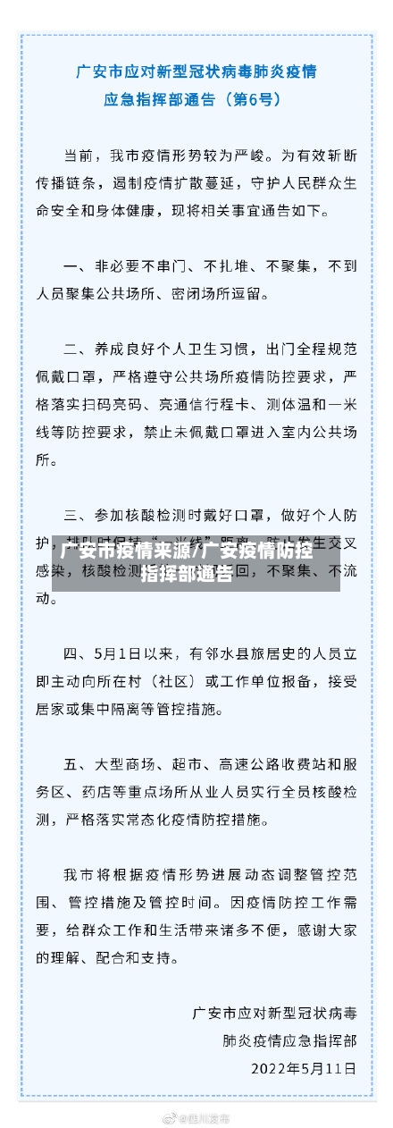 广安市疫情来源/广安疫情防控指挥部通告