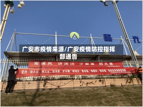 广安市疫情来源/广安疫情防控指挥部通告-第2张图片