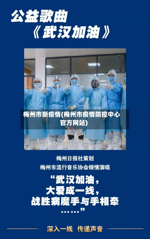 梅州市新疫情(梅州市疫情防控中心官方网站)-第2张图片