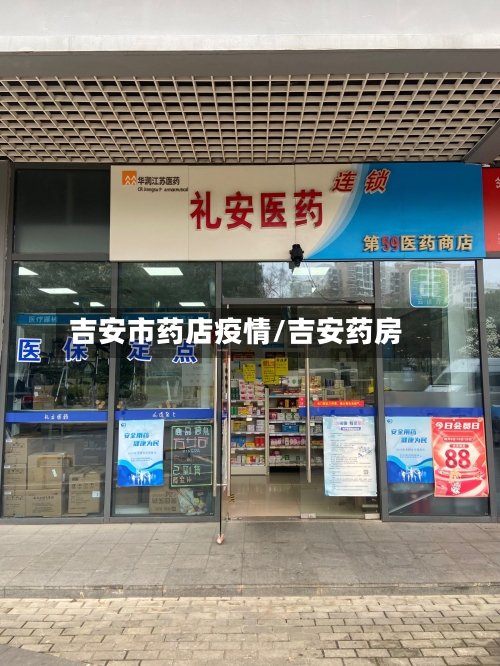 吉安市药店疫情/吉安药房-第2张图片