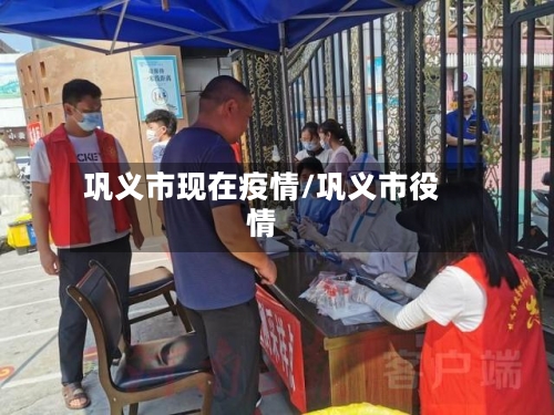 巩义市现在疫情/巩义市役情-第2张图片