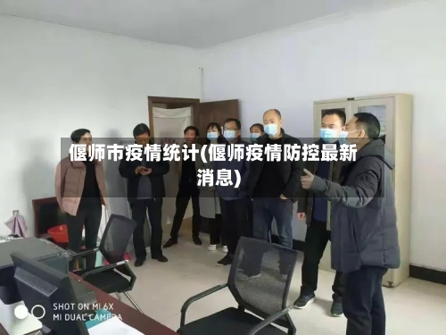 偃师市疫情统计(偃师疫情防控最新消息)-第2张图片