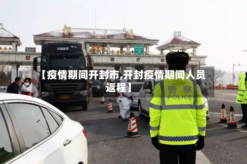 【疫情期间开封市,开封疫情期间人员返程】