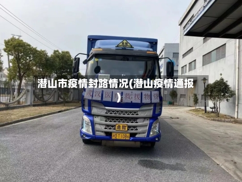 潜山市疫情封路情况(潜山疫情通报)