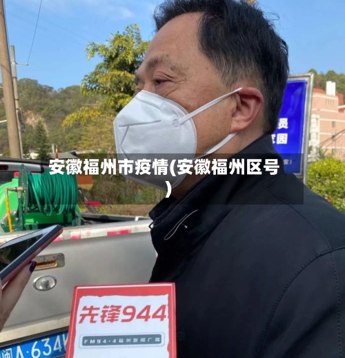 安徽福州市疫情(安徽福州区号)-第3张图片