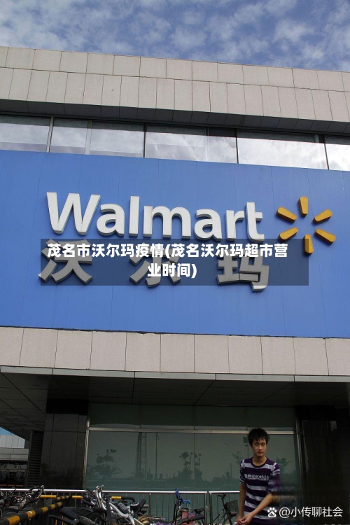 茂名市沃尔玛疫情(茂名沃尔玛超市营业时间)