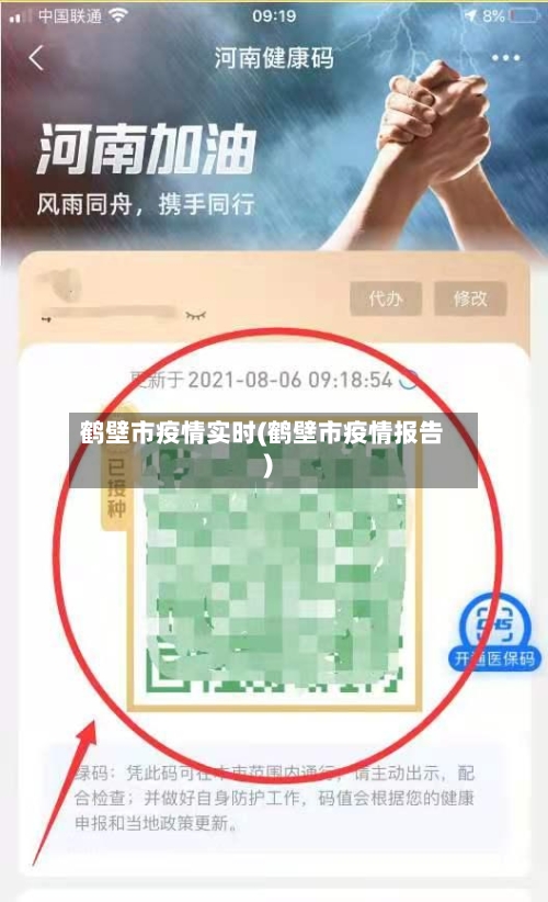 鹤壁市疫情实时(鹤壁市疫情报告)-第3张图片