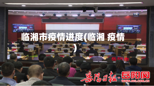 临湘市疫情进度(临湘 疫情)-第2张图片