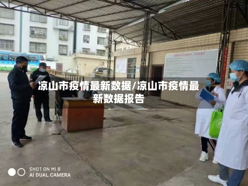 凉山市疫情最新数据/凉山市疫情最新数据报告-第3张图片