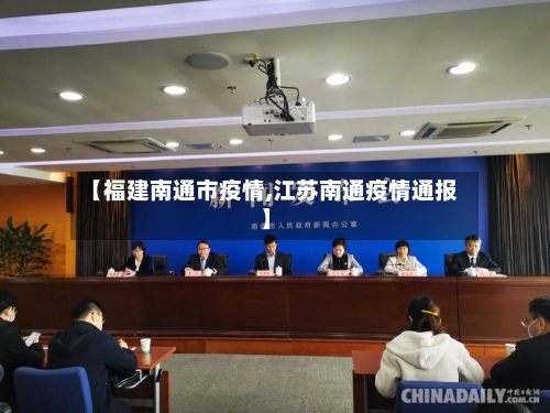 【福建南通市疫情,江苏南通疫情通报】