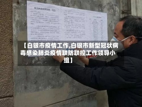 【白银市疫情工作,白银市新型冠状病毒感染肺炎疫情联防联控工作领导小组】