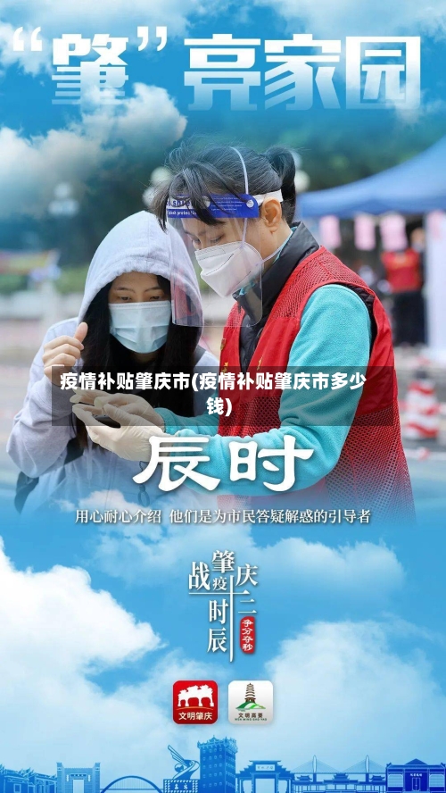 疫情补贴肇庆市(疫情补贴肇庆市多少钱)-第2张图片