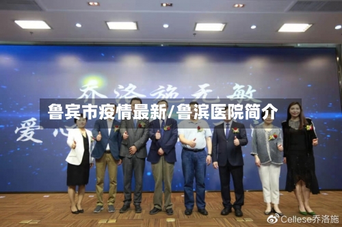 鲁宾市疫情最新/鲁滨医院简介