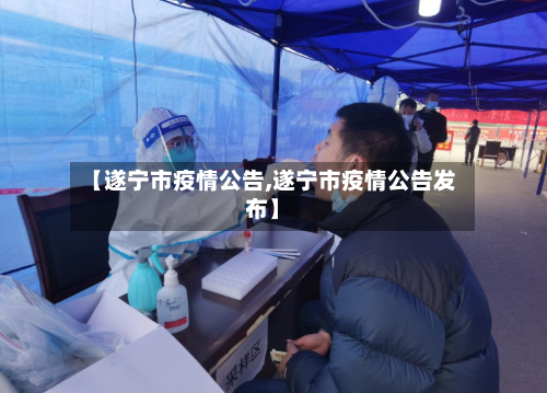 【遂宁市疫情公告,遂宁市疫情公告发布】-第2张图片