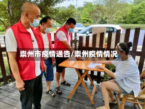 崇州市疫情通告/崇州疫情情况