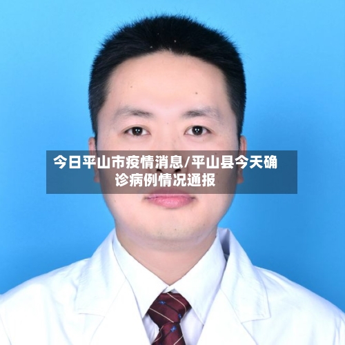 今日平山市疫情消息/平山县今天确诊病例情况通报-第2张图片