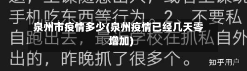 泉州市疫情多少(泉州疫情已经几天零增加)