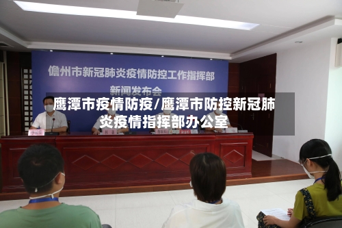 鹰潭市疫情防疫/鹰潭市防控新冠肺炎疫情指挥部办公室