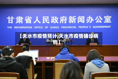 【天水市疫情预计,天水市疫情确诊病例】