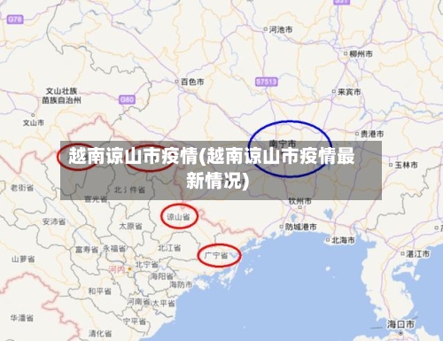 越南谅山市疫情(越南谅山市疫情最新情况)-第2张图片