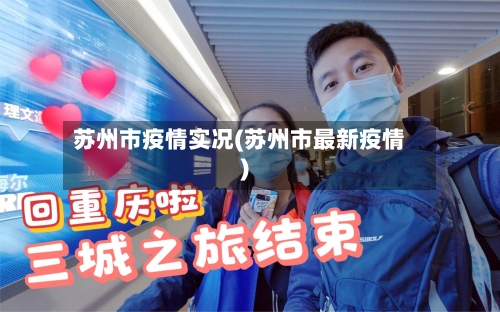 苏州市疫情实况(苏州市最新疫情)