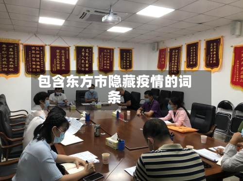 包含东方市隐藏疫情的词条