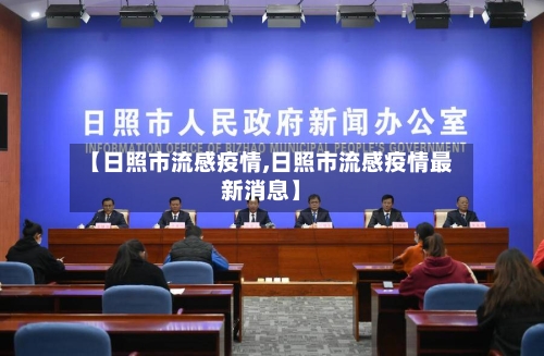 【日照市流感疫情,日照市流感疫情最新消息】
