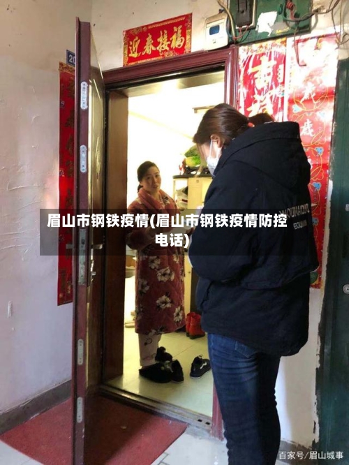 眉山市钢铁疫情(眉山市钢铁疫情防控电话)-第3张图片