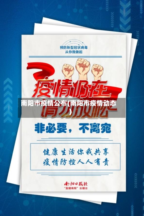 南阳市疫情公布(南阳市疫情动态)